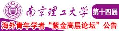 日本人搞基视频南京理工大学第十四届海外青年学者紫金论坛诚邀海内外英才！